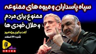 سپاه پاسداران و میوه‌های ممنوعه‌ای که برای خودی‌ها حلال هستند | اینباکس | شنبه ۲۶ اسفند