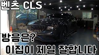 벤츠 CLS  차량 방음은 저희 노이즈킹 서울직영점이 제일 잘 합니다.#노이즈킹 #자동차방음 #벤츠cls #자동차소음 #자동차소리 #노면소음 #소음감소 #방음