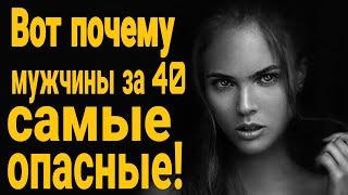 Чем опасны мужчины после 40? Жена ушла. Кто такой настоящий мужчина?