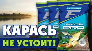 Лучшая ПРИКОРМКА для ловли КАРАСЯ! Обзор прикормки FLAGMAN PRO Макуха, Чеснок и Конопля универсал.