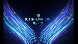 세종 ICT이노베이션스퀘어 확산사업(세종테크노파크)