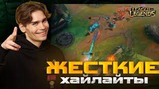 NIX СМОТРИТ ЖЕСТКИЕ ХАЙЛАЙТЫ ПО LEAGUE OF LEGENDS