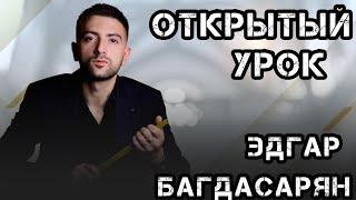 Открытый урок. мастер заговорной и свечной магии Эдгар Багдасарян