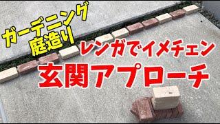 【ガーデニング　庭造り】レンガで玄関アプローチをイメチェンしました！#StayHomeandgardening #WithMe