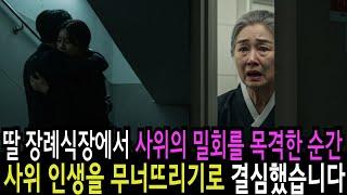 딸 장례식장에서 사위의 밀회를 목격한 순간, 사위 인생을 무너뜨리기로 결심했습니다 감동 실화 사연 오디오북