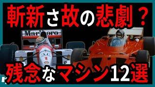 【ゆっくり解説】登場が早すぎた？時代に翻弄された悲しすぎるF1マシン【総集編】