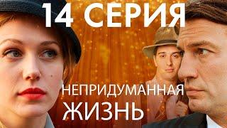 Сериал "Непридуманная жизнь" - 14 серия