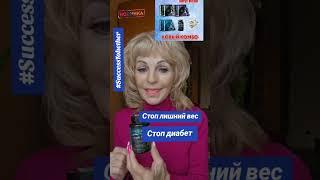 Стоп лишний вес, гепатоз, очищение кишечника, понижение сахара.