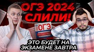 Что будет на ОГЭ по математике? Сливы 2024