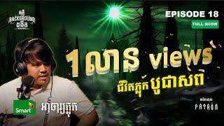 ជីវិតភ្លុក បូជាស_ព | Full EP 18 Season 4 | តុភ្លឺ Background ងងឹត