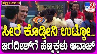 Bigg Boss Kannada Season11: Bigg Bossನಲ್ಲಿ ದೊಡ್ಡ ಜಗಳ..ಲಾಯರ್ ಜಗದೀಶ್ ಹೊರಗೆ ಬಂದ್ರಾ..?| #TV9D