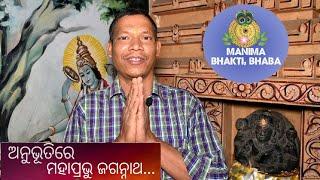 Anubhutire Mahaprabhu Jagannath |Anubhba ra Thakura |Manima Bhakti Bhaba Channel,Ep.02, 09/06/2023@