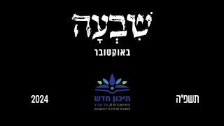 ציון השבעה באוקטובר- תיכון חדש תל אביב, 2024