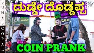 ದುಡ್ಡೇ ದೊಡ್ಡಪ್ಪ | COIN PRANK | KANNADA YOUTUBER | SUHAS GOPAL