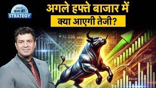 Share Market Outlook | बाजार में कैसे बनाएं अगले हफ्ते ट्रेडिंग की रणनीति? Nifty Prediction Tomorrow