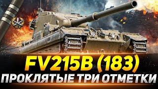 FV215b (183)  - САМЫЕ ПРОКЛЯТЫЕ ТРИ ОТМЕТКИ