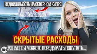 Северный Кипр. Осторожно! Скрытые расходы при покупке недвижимости. Налоги на Северном Кипре.