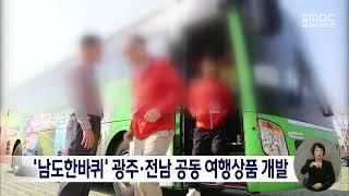 '남도한바퀴' 광주*전남 공동 여행상품 개발[목포MBC 뉴스데스크]