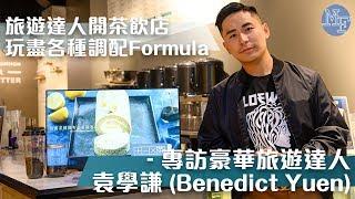 【身兼四職】豪華旅遊達人開茶飲店 玩盡各種調配Formula - 專訪旅遊達人袁學謙 (Benedict Yuen)