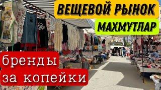 Вещевые развалы/ БАЗАР ФЕЙКОВ сегодня/ Аланья Махмутлар #turkey #турция #food  #vlog #travel