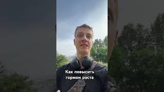 Как повысить гормон роста !!! #vlog #обучения #гормоны