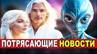 Удивительная новость! Вы будете поражены | Сообщение Галактического Альянса