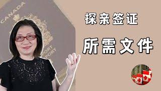 【中国签证6】探亲 - 需要哪些文件? 邀请函怎么写? (2023年2月）