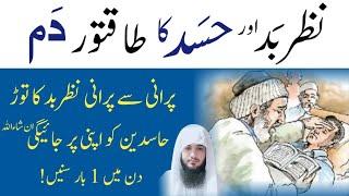 Nazr e Bad Or Hasad Ka Dam | Ruqyah Shariah Against Evil Eye & Jealousy | Hafiz Ali irshad