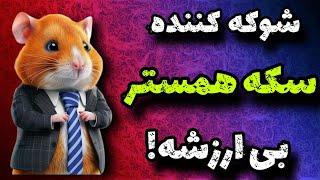 سکه همستر ارزش استخراج نداره | اپدیت جدید همستر کامبت | ترفند میلیونی کردن Hamster kombat