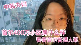 首尔400万的小区房什么样？这样的房价合理吗？看看首尔普通人家