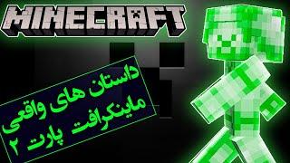 راز های بازی ماینکرافت / 10 کریپی پاستای ترسناک / پارت دوم  / Minecraft Creepypasta