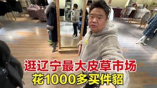 花1000多在佟二堡买了件貂皮大衣，你敢信？皮草行业没从前暴利了