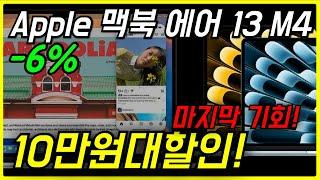 6% 대세템 할인중 Apple 2025 맥북 에어 13 M4 역대급 애플맥북 할인 정보 맥북엠포 추천 MacBook Air 구매 그래픽노트북 가성비 영상편집 노트북 디자인 최신