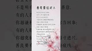 善良要给对人 #人生感悟 #思維大全 #挑战自我 #自我提升