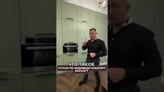 Что такое кухни по индивидуальному заказу?