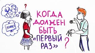 Когда должен быть "первый раз"? — Научпок