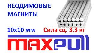 Неодимовые магниты 10х10 мм Макспулл / Maxpull. Мощные магниты, сила сцепления 3,3 кг
