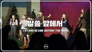 F.I.A LIVE WORSHIP - 말씀 앞에서 (피아버전) | I STAND IN AWE BEFORE THE WORD (FIA.ver)