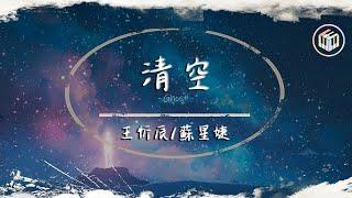 王忻辰/蘇星婕 - 清空【動態歌詞】「是我愛的太蠢太過天真 才會把你的寂寞當作契合的靈魂」