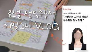 로스쿨 성적우수자의 기말고사 브이로그  | 시험기간 공부방법 | Korean law student's finals VLOG