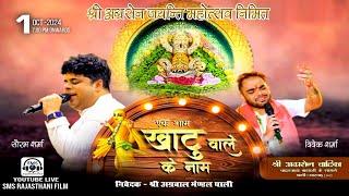 Live एक शाम खाटूवाले के नाम #saurabhsharma #VivekSharma #Shyambaba #bhajan #PaliLive