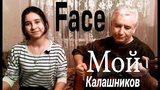 Мой Калашников - FACE (cover под гитару)