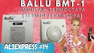 Термостат / МОНТАЖ ТЕРМОСТАТА (терморегулятора) Ballu BMT1 к обогревателю Теплоэко и Теплоплит