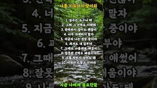 나를 미워하지 말아줘  #명언 #좋은글 #힐링