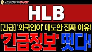 [HLB,에이치엘비] 긴급정보 필수시청!오늘 외국인이 매도한 진짜이유 공개!!" 내부관계자를 통해 들었습니다. #hlb  #주식대장