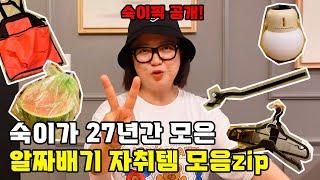 혼자살기 27년 차 김숙의 생활용품 쑥픽 공개