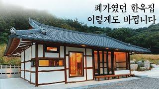 폐가였던 한옥집 이렇게도 바뀝니다 / 시골집 리모델링 철거부터 완성까지 전체공개