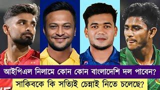 CSK কি সত্যিই সাকিবকে কিনবে? নাহিদ রানার 'র পেস' কি কাজে লাগাবে কোনও দল? | Chopra Speaks