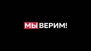 МЫ ВЕРИМ! СЕССИЯ#1