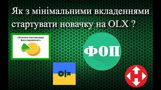 40 хв.на день - прибуток від 20 000 грн за 3 тижні. Як  стартувати новачку на ОЛХ ?